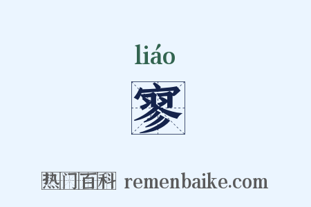 寥是什么意思的图片